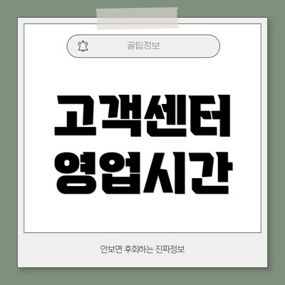 고객센터 영업시간