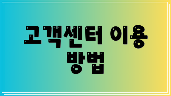 고객센터 이용 방법