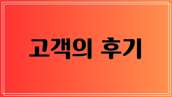 고객의 후기