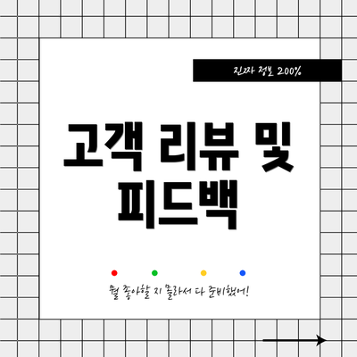 고객 리뷰 및 피드백