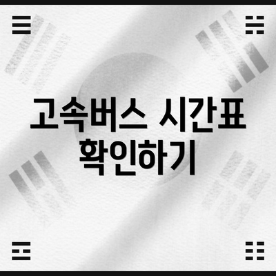 고속버스 시간표 확인하기