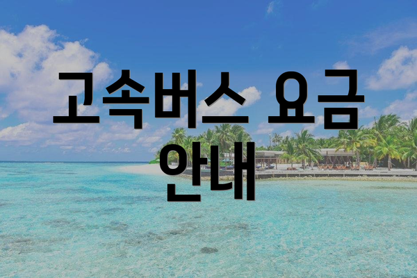 고속버스 요금 안내