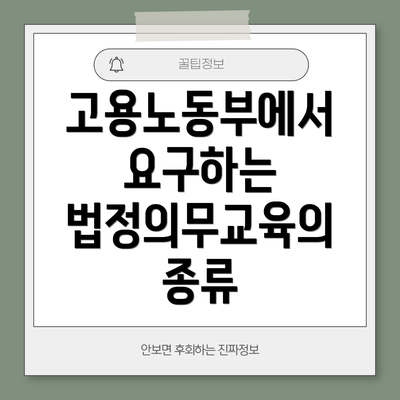 고용노동부에서 요구하는 법정의무교육의 종류