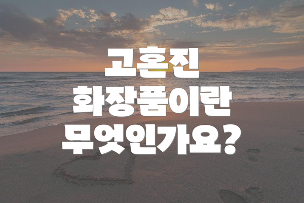 고혼진 화장품이란 무엇인가요?