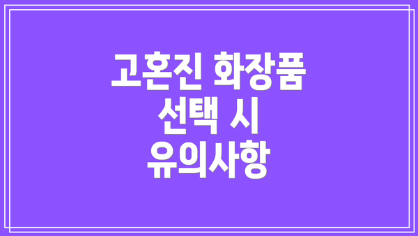 고혼진 화장품 선택 시 유의사항