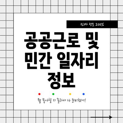 공공근로 및 민간 일자리 정보