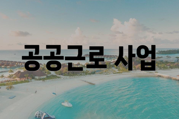 공공근로 사업