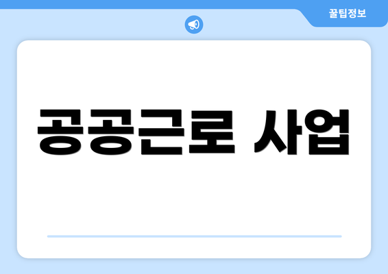 공공근로 사업