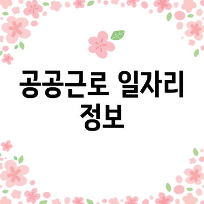 공공근로 일자리 정보