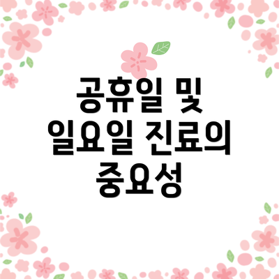 공휴일 및 일요일 진료의 중요성