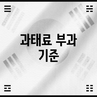 과태료 부과 기준
