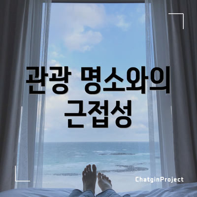 관광 명소와의 근접성