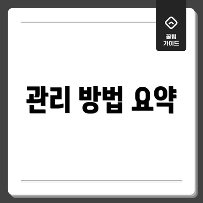 관리 방법 요약