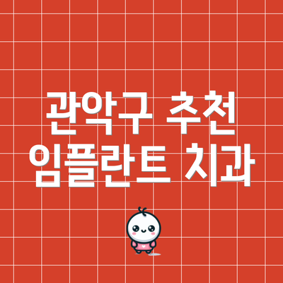 관악구 추천 임플란트 치과