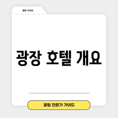 광장 호텔 개요