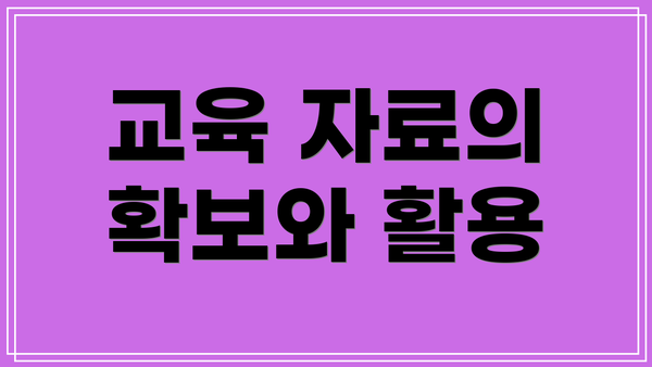 교육 자료의 확보와 활용