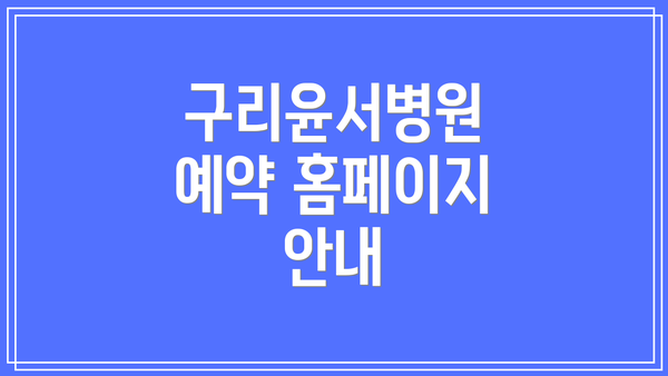 구리윤서병원 예약 홈페이지 안내