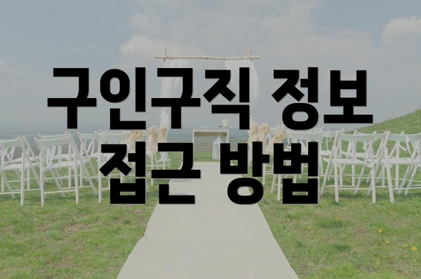 구인구직 정보 접근 방법