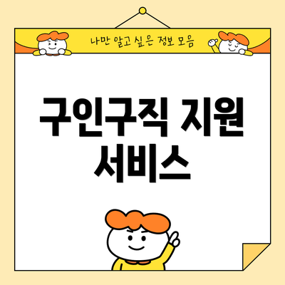 구인구직 지원 서비스