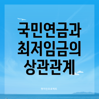 국민연금과 최저임금의 상관관계