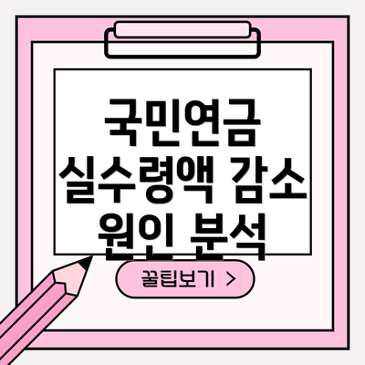 국민연금 실수령액 감소 원인 분석