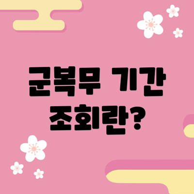 군복무 기간 조회란?
