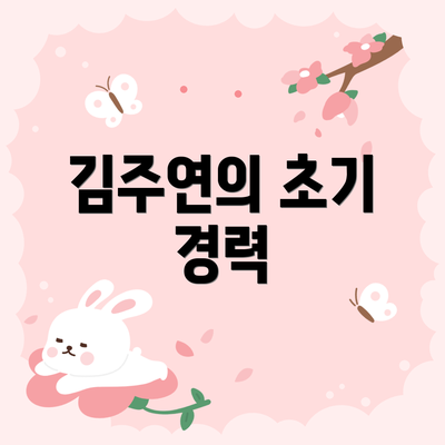 김주연의 초기 경력