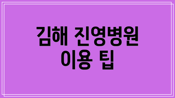 김해 진영병원 이용 팁