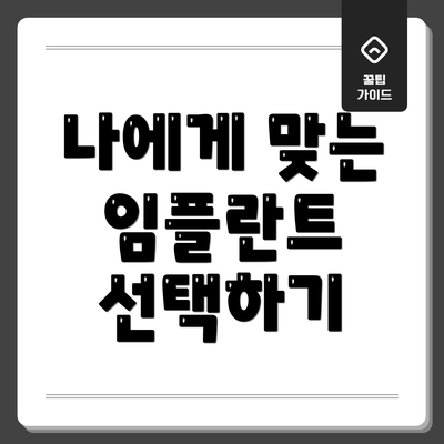 나에게 맞는 임플란트 선택하기