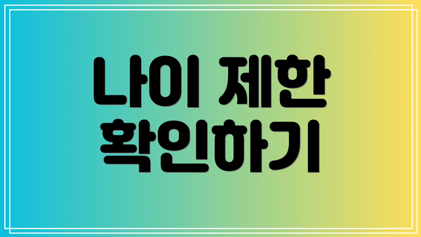 나이 제한 확인하기