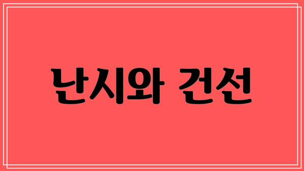 난시와 건선