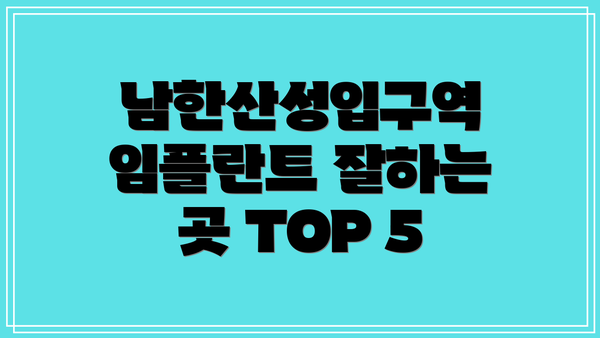 남한산성입구역 임플란트 잘하는 곳 TOP 5