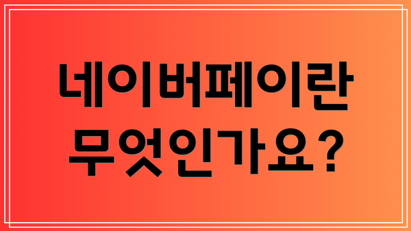 네이버페이란 무엇인가요?