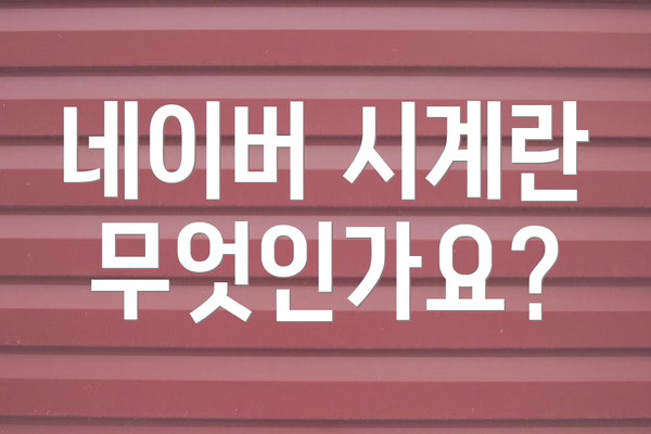 네이버 시계란 무엇인가요?
