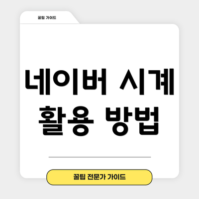 네이버 시계 활용 방법