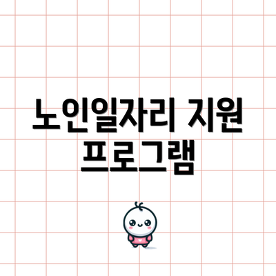 노인일자리 지원 프로그램