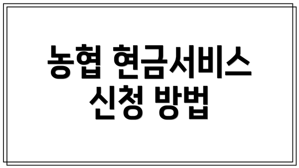 농협 현금서비스 신청 방법