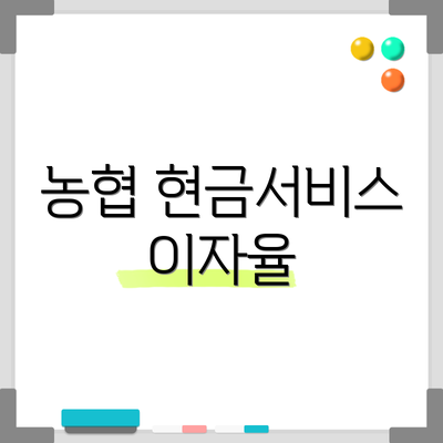 농협 현금서비스 이자율