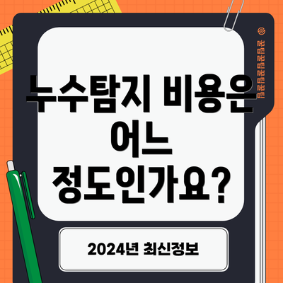 누수탐지 비용은 어느 정도인가요?