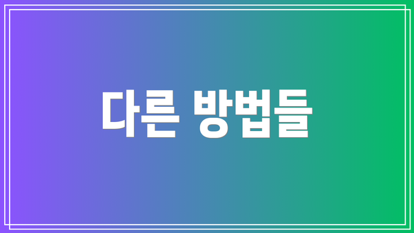 다른 방법들