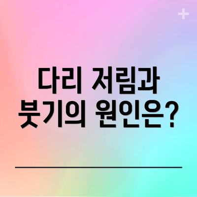 다리 저림과 붓기의 원인은?