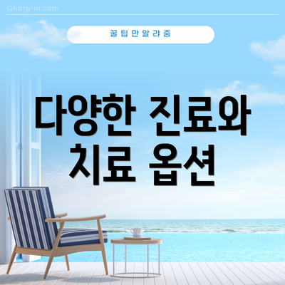 다양한 진료와 치료 옵션