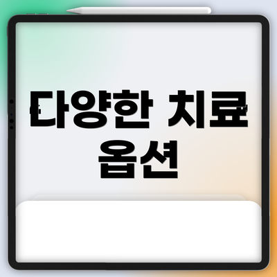 다양한 치료 옵션