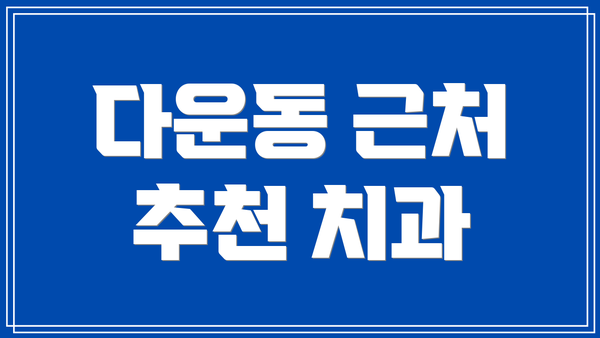 다운동 근처 추천 치과