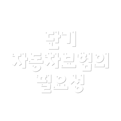 단기 자동차보험의 필요성