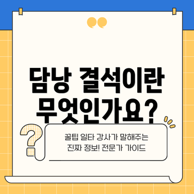 담낭 결석이란 무엇인가요?