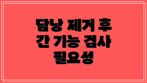 담낭 제거 후 간 기능 검사 필요성
