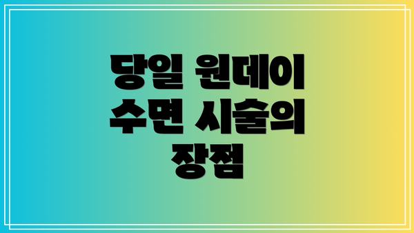 당일 원데이 수면 시술의 장점