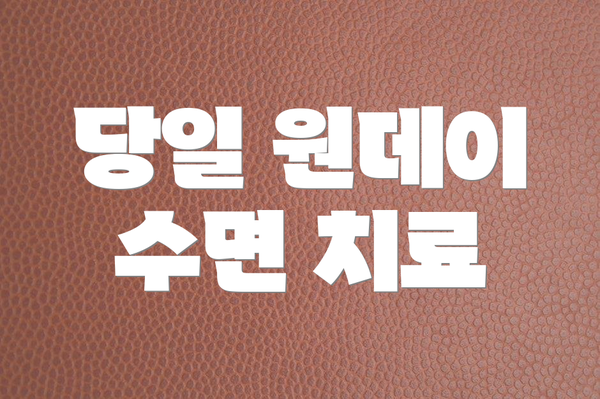 당일 원데이 수면 치료