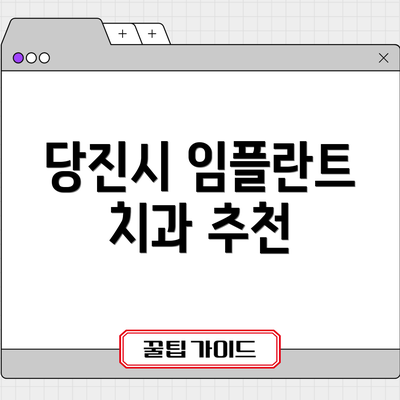 당진시 임플란트 치과 추천